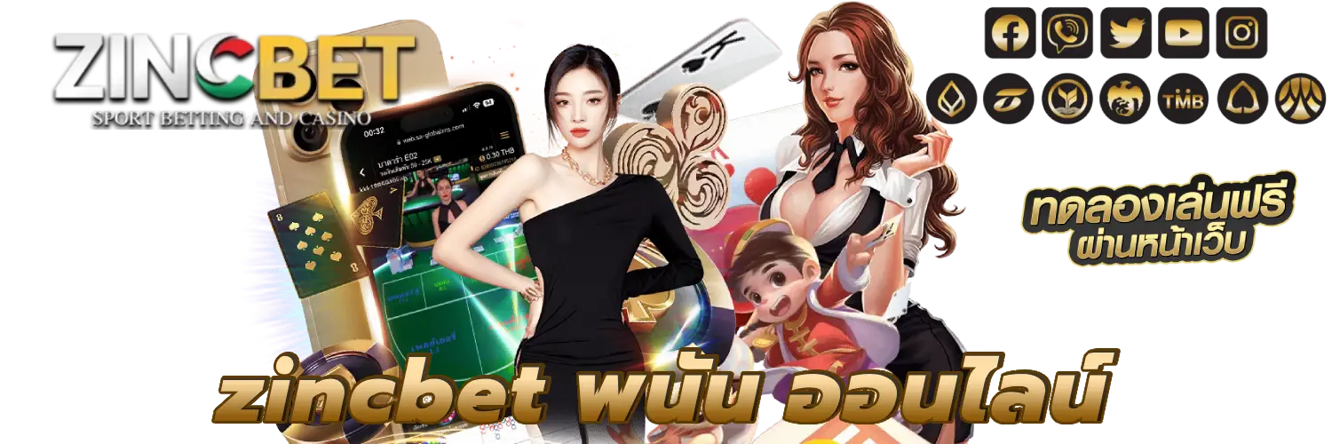 zincbet พนัน ออนไลน์ สร้างรายได้แบบคนยุคใหม่ เว็บพนันบอล
