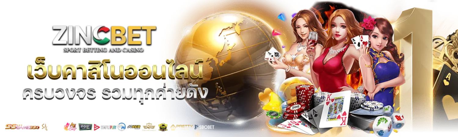zincbet สล็อตออนไลน์ เว็บไซต์โดยตรงไม่ผ่านตัวแทน