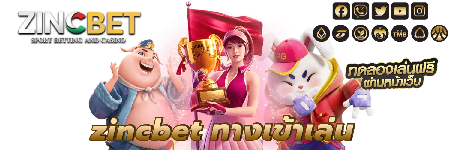 zincbet ทางเข้าเล่น เว็บพนัน เว็บพนันออนไลน์ พนันออนไลน์ คาสิโน